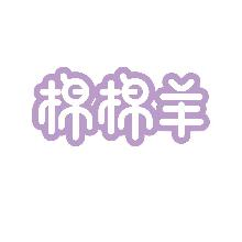 棉棉羊