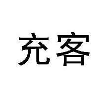 充客