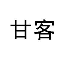 甘客