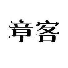 章客
