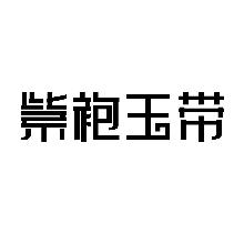 紫袍玉带