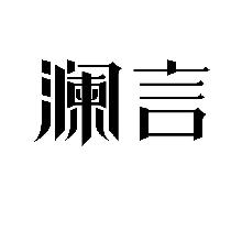 澜言