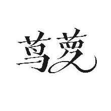 茑萝