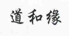 道和缘