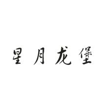 星月龙堡