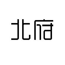 北府