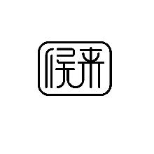 候来