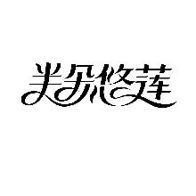 半朵悠莲