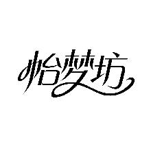 怡梦坊
