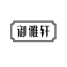 御雅轩