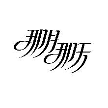 那月那天