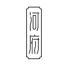 河府