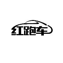 红跑车