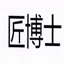 匠博士