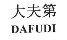 大夫第,DAFUDI