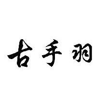 古手羽