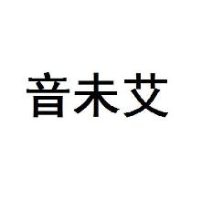 音未艾