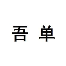 吾单