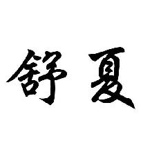 舒夏