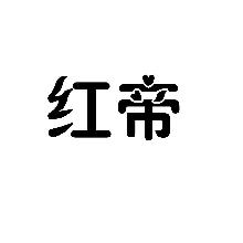 红帝