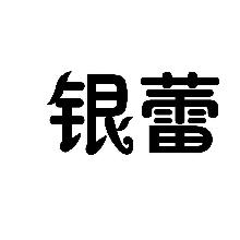 银蕾