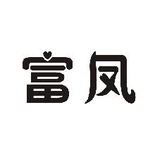 富凤