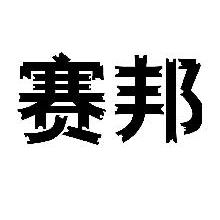 赛邦