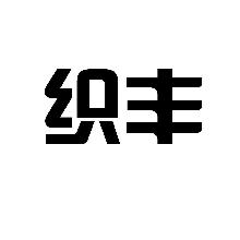 织丰