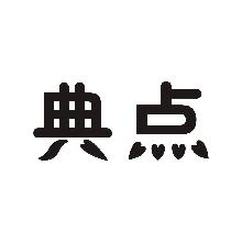 典点