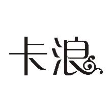 卡浪
