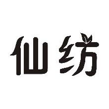 仙纺