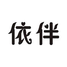 依伴