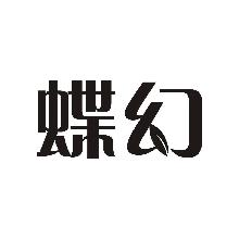 蝶幻