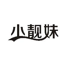 小靓妹