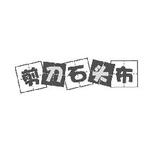 剪刀石头布