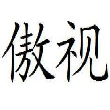 傲视
