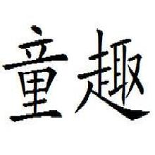 童趣