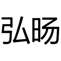 弘旸