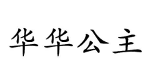 华华公主