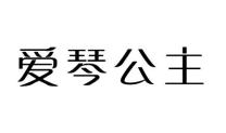 爱琴公主