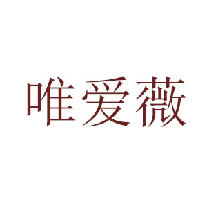 唯爱薇
