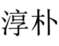 淳朴