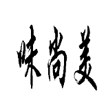 味尚美