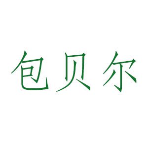 包贝尔