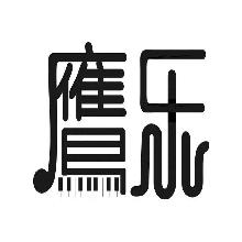 鹰乐
