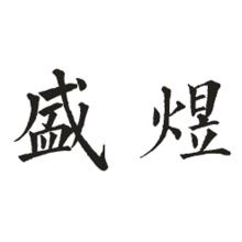 盛煜