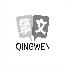 擎文,QINGWEN