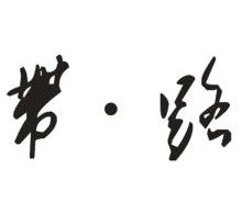 带路