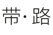 带路