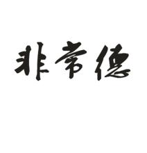 非常德